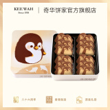 奇华饼家巧克力企鹅曲奇饼干礼盒264g香港进口休闲零食520情人节礼物