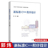 新标准C++程序设计 郭炜 高等教育出版社 北京大学程序设计与算法专项课程系列教材