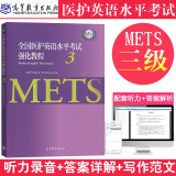 包邮 医护英语水平考试强化教程3  METS证书METS三级