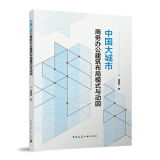 中国大城市商务办公建筑布局模式与动因 中国建筑工业出版社