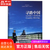 【正版包邮 新华书店】译文纪实·寻路中国：从乡村到工厂的自驾之旅 何伟三部曲