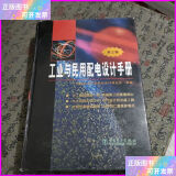 工业与民用配电设计手册（第3版） 中国电力出版社二手9成新