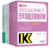 现货 2023法律硕士联考章节分类详解+法律法规汇编+历年真题答案详解+基础配套练习+法学大纲配套练习