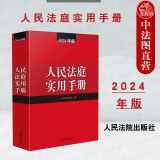 正版 人民法庭实用手册 人民法院 根据法律法规司法解释立改废情况修订 民商事刑事审判工作参考 民事刑事行政诉讼 调解 诉讼费用 【2024年版】