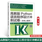 高教版Python语言程序设计冲刺试卷(含线上题库)第3版 第三版 计算机等级考试二级Pytho