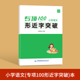 【易蓓】小学生语文优美句子积累大全词语积累写作手法练习本册 形近字突破 小学通用