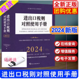 正版现货出版社直发  2024中华人民共和国海关进出口商品涉税规范申报目录及释义  商品申报规范 海关出版社