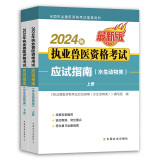 2024年执业兽医考试应试指南 水生动物类 中国农业出版社9787109318908