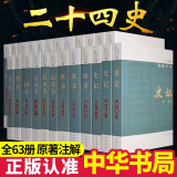 【全63册】二十四史中华书局全套书籍正版点校本史记汉书后汉书明史金史24史中国历史书籍三国志晋书新旧唐书宋史辽史隋书正史 书籍k