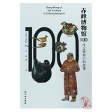 赤峰博物馆100件文物背后的故事 9787501078998