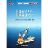 海洋石油工程设计指南 海洋石油工程海底管道设计 (第五册) 图书