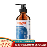 红狗（reddog）OMEGA鱼油 犬猫通用宠物狗狗美毛护肤亮毛增色营养补充剂 犬猫通用鱼油（瓶装）223ML