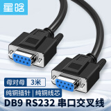星晗 DB9串口线 RS232交叉式延长线 9针串口线适用于数码机床条形码机com口 母对母3米SC901X04FF