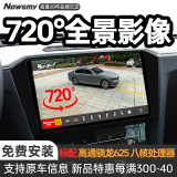 纽曼（Newsmy）超级3D360全景影像系统行车记录仪八核carplay车机导航中控一体机 4G典雅版【8+128 高通665 八核】