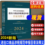 正版出版社当天发！  2024中华人民共和国海关进出口税则及申报指南编码书 海关大本 增值税发票HS编码书 2024海关报关实用手册 2024申报目录（海关社）