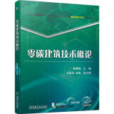 零碳建筑技术概论 郭春梅 机械工业出版社9787111747765
