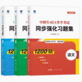 中职生对口升学总复习章节习题集语文数学英语必刷题历年真题模拟单招高职高考3+证书中专升大专考试全国通用习题集2024