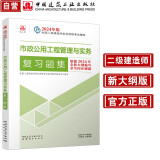 市政公用工程管理与实务复习题集：24年二建 2024二级建造师 官方正版