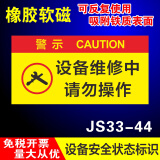 睿俊设备状态标识牌维修中故障软磁性橡胶标识牌可重复使用警示牌 设备维修中请勿操作JS33-44 30x15cm