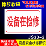 睿俊设备状态标识牌维修中故障软磁性橡胶标识牌可重复使用警示牌 设备在检修JS33-2 20x10cm