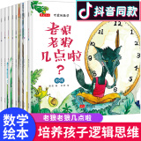 【官方正版】可爱的数学套装全8册 老狼老狼几点啦 儿童绘本3-6岁睡前故事书逻辑思维训练能力早教趣味