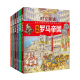 【售空】时空隧道：给孩子看的手绘历史百科全书 套装6册
