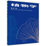 包邮 植物学下册 第二版 吴国芳 等编著 高等教育出版社图书籍