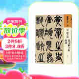人美书谱 篆书 清 赵之谦 说文解字叙 铙歌