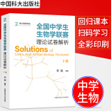 全国中学生生物学联赛理论试卷解析下册 朱斌 详尽的生物学联赛历年真题解析高中生物竞赛集训教材