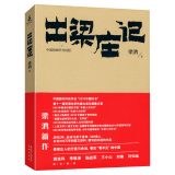 【包邮】出梁庄记梁鸿非虚构作品大地上中国农民工亲人的故事另著神圣家族梁光正的光灵光的消逝