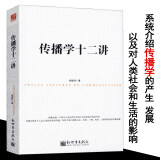 传播学十二讲 解释了从初识弱传播学到了解中国新闻传播学史及其影响的图书籍