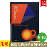 汉语教学案例与分析 修订版 朱勇 《汉语教师证书考试》参考用书 高等教育