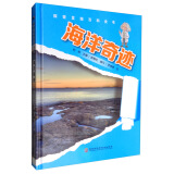 海洋奇迹/探索发现百科全书
