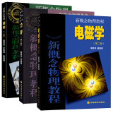 北大新概念物理教程力学赵凯华力学电磁学 教材+题解上册 全套3册 高等教育出版社 新概念物理教材