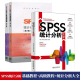 张文彤 SPSS统计分析基础教程+教程+SPSS统计分析大全 高晶、章昊、曹福凯 3本