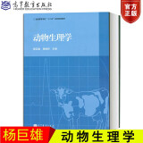 动物生理学 柳巨雄 杨焕民 高等教育出版社 国家兽医师资格考试书籍