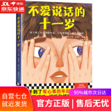 【正版包邮 新华书店】不爱说话的十一岁·纽伯瑞儿童文学奖金奖（8~12岁适读！孩子到了有心事的年纪，只需要倾听）