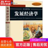 【正版包邮 新华书店】发展经济学(原书第12版）