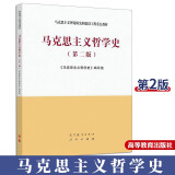 包邮 马克思主义哲学史 第二版《马克思主义哲学史》编写组 马克思主义理论研究和建设工程重点教