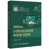 2024王道计算机考研408教材-王道论坛-2024年计算机组成原理考研复习指导