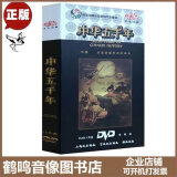 正版动画片中国通史中华上下五千年儿童版18张DVD光盘历史故事影碟片
