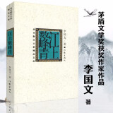【正版】江上数峰青/李国文说历史系列中国人的教训书籍