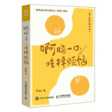 现货正版:啊呜一口 吃掉烦恼9787115610928人民邮电出版社