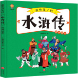水浒传——画给孩子的四大名著 儿童漫画版故事绘本（精装）