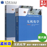 大连理工 无机化学 第六版第6版+精要与习题解析 第六版 2册 高等教育出版 化学动力学基础辅导