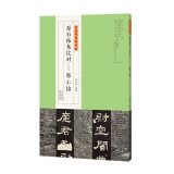 韩仁铭 金石拓本典藏 原石拓本比对 书法碑帖书籍 河南美术出版社