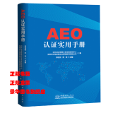 正版现货 海关AEO认证实用手册 2019 AEO制度 认证 实施 法规 案例讲解 AA类企业从