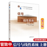 东南大学 信号与线性系统 第6版第六版 上册 管致中 高等教育出版社 管致中信号与线性系统教材