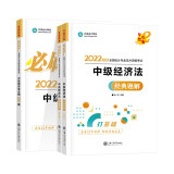 京东优选中级会计职称2022教材辅导套装 中级经济法【经典题解+必刷550题】 正保会计网校 梦想成真