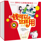 钱可以这样用系列8册清华少儿财商启蒙早教书